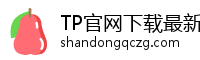 TP官网下载最新版本安装|tp交易所app下载|tpwallet官网下载   |https://www.tpwallet.io